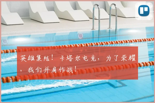 英雄集结!卡塔尔电竞,为了荣耀,我们并肩作战!