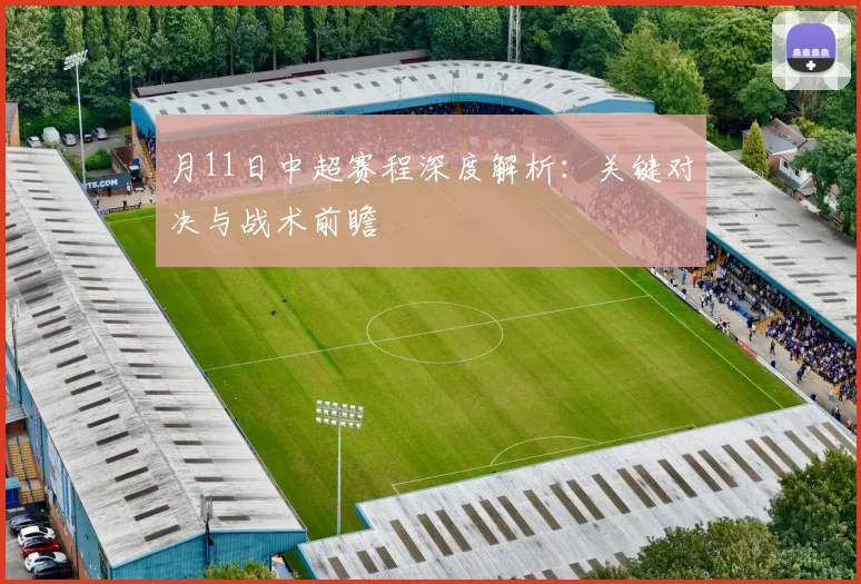 月11日中超赛程深度解析:关键对决与战术前瞻