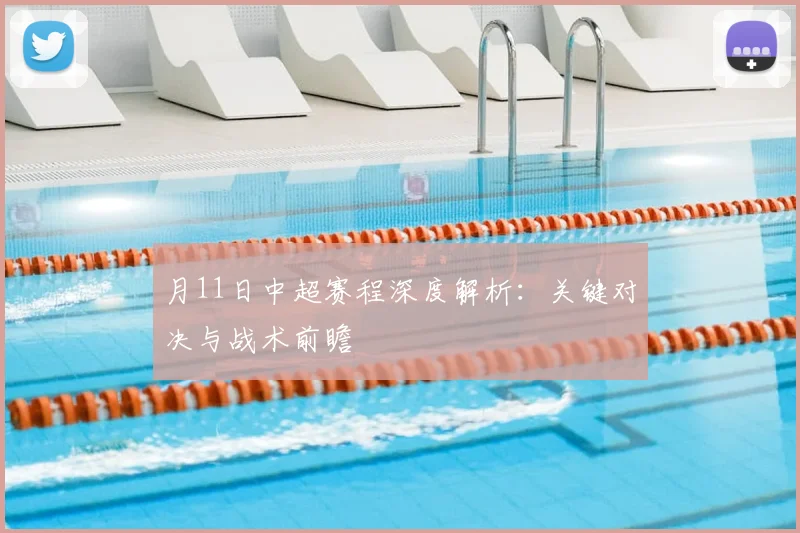 月11日中超赛程深度解析:关键对决与战术前瞻