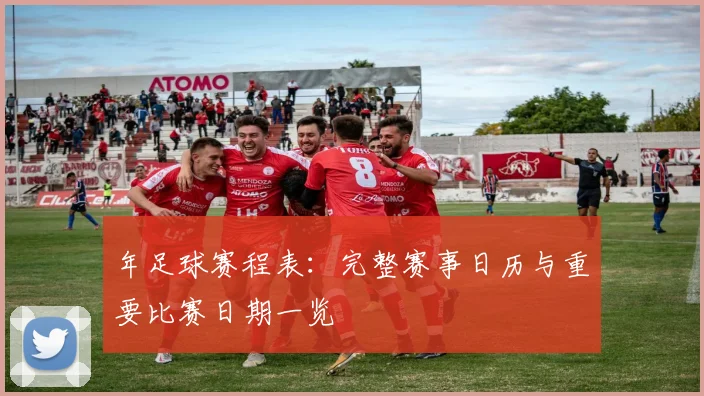 年足球赛程表:完整赛事日历与重要比赛日期一览