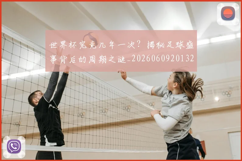 世界杯究竟几年一次?揭秘足球盛事背后的周期之谜_20260609201327